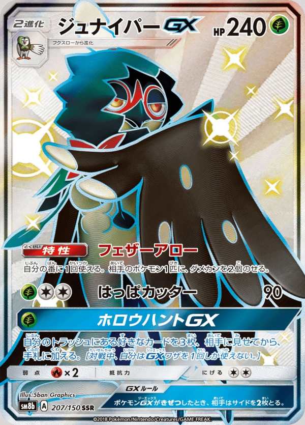 #207 狙射樹梟GX ジュナイパーGX Decidueye-GX
