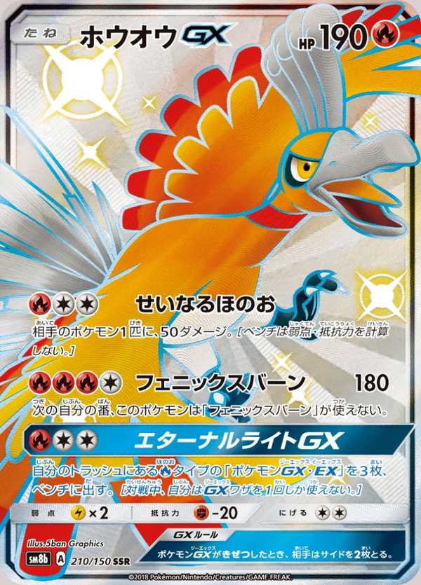 #210 鳳王GX ホウオウGX Ho-Oh-GX