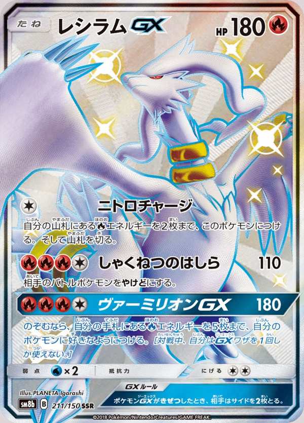 #211 萊希拉姆GX レシラムGX Reshiram-GX
