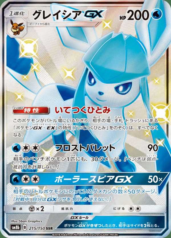 #215 冰伊布GX グレイシアGX Glaceon-GX