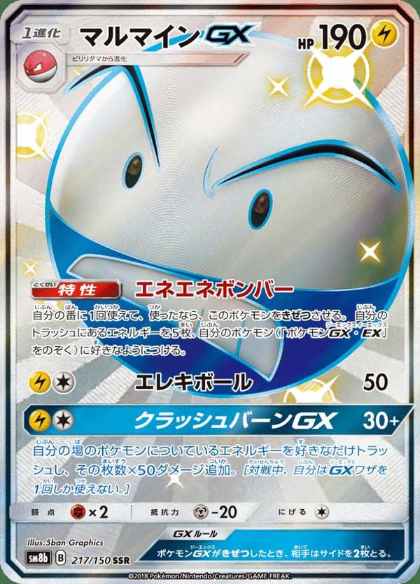 #217 頑皮雷彈GX マルマインGX Electrode-GX