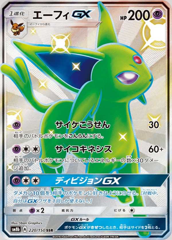 #220 太陽伊布GX エーフィGX Espeon-GX