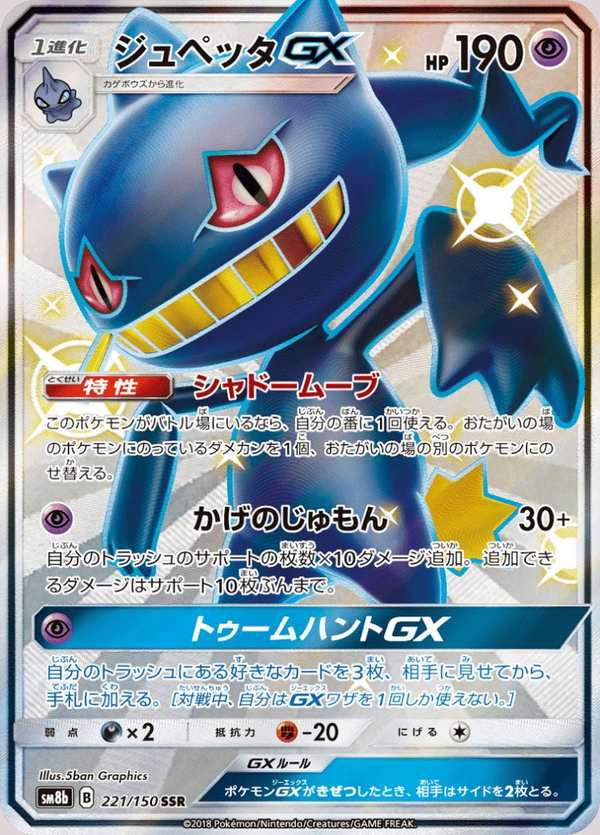 #221 詛咒娃娃GX ジュペッタGX Banette-GX