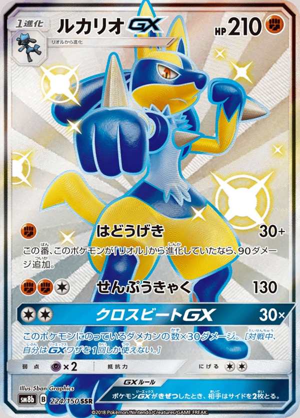 #224 路卡利歐GX ルカリオGX Lucario-GX