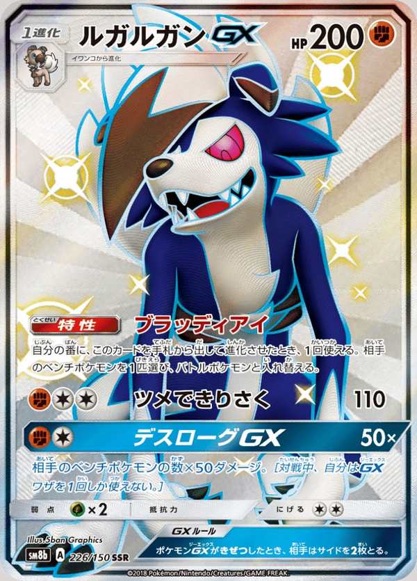 #226 鬃岩狼人GX ルガルガンGX Lycanroc-GX