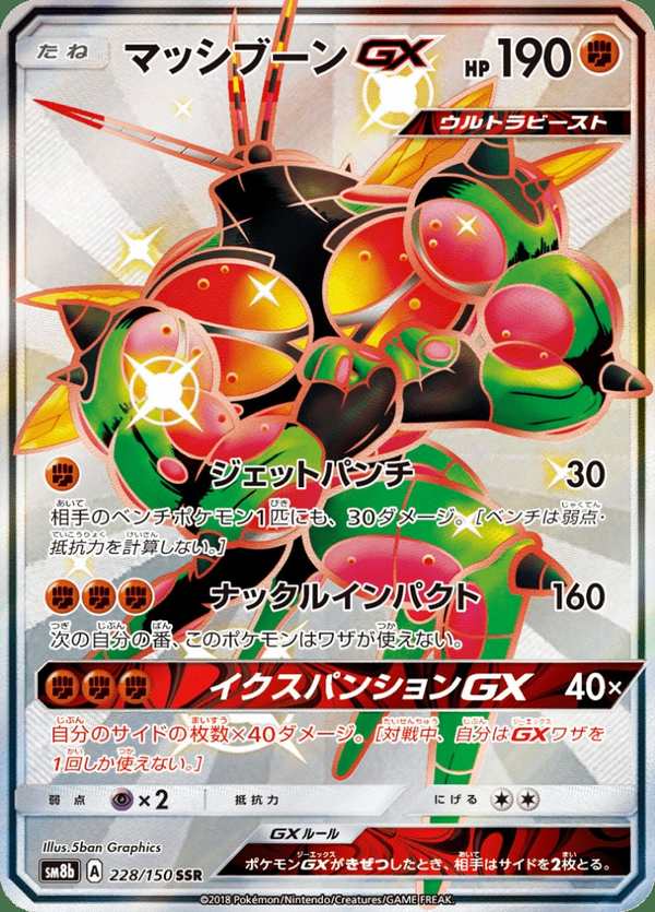 #228 爆肌蚊GX マッシブーンGX Buzzwole {GX}