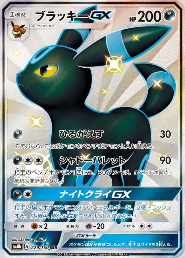 #229 月亮伊布GX ブラッキーGX Umbreon-GX
