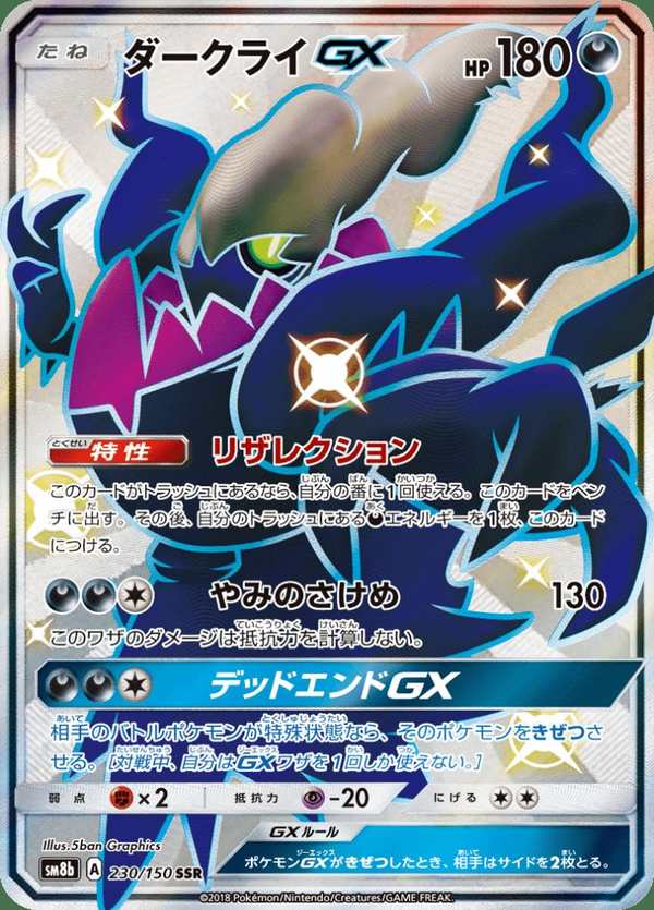 #230 達克萊伊GX ダークライGX Darkrai-GX