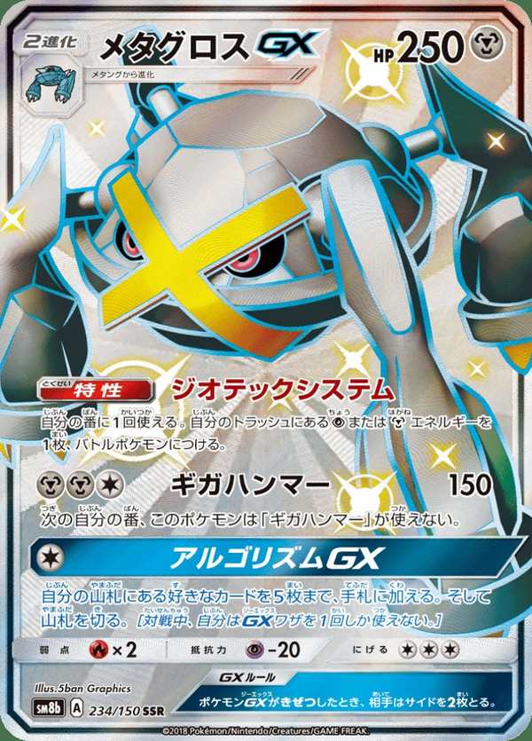 #234 巨金怪GX メタグロスGX Metagross-GX