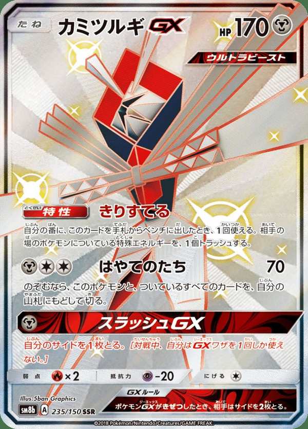 #235 紙御劍GX カミツルギGX Kartana-GX
