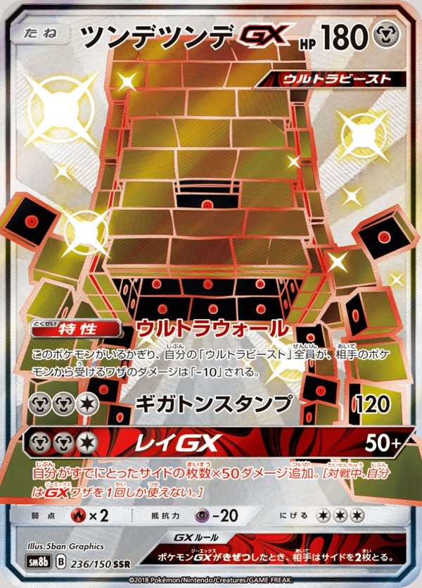 #236 壘磊石GX ツンデツンデGX Stakataka-GX