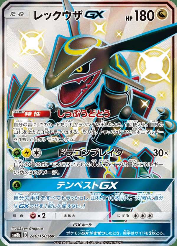 #240 烈空坐GX レックウザGX Rayquaza-GX