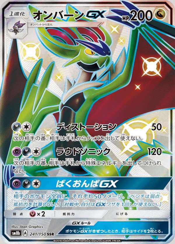 #241 音波龍GX オンバーンGX Noivern-GX