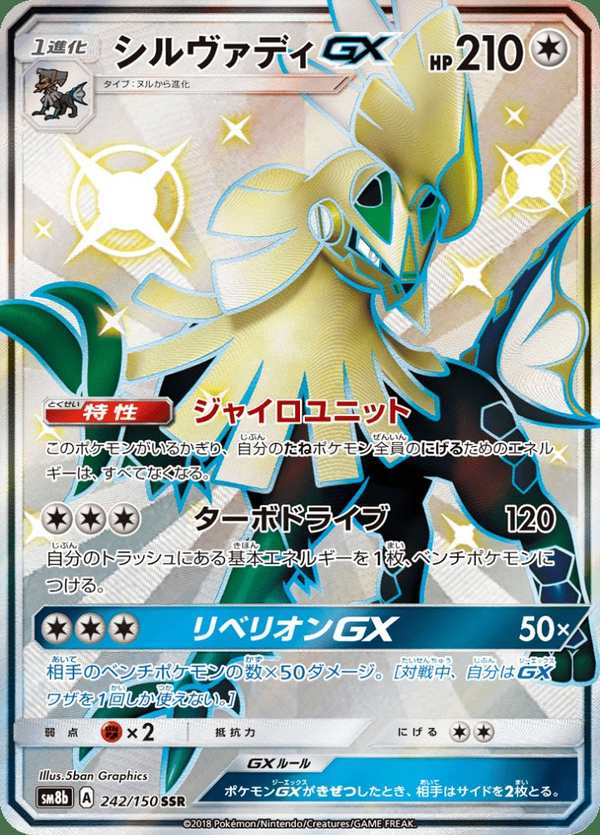 #242 銀伴戰獸GX シルヴァディGX Silvally-GX