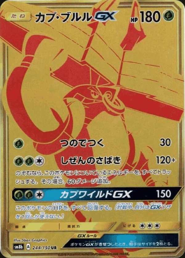 #244 卡璞・哞哞GX カプ・ブルルGX Tapu Bulu-GX