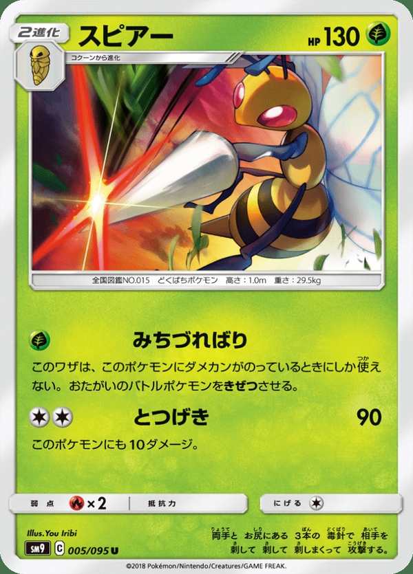 #005 大針蜂 スピアー Beedrill