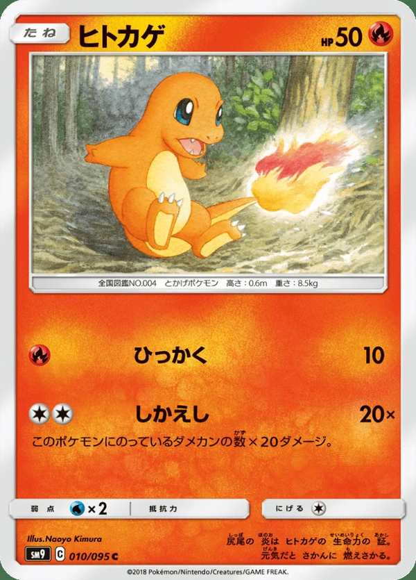 #010 小火龍 ヒトカゲ Charmander