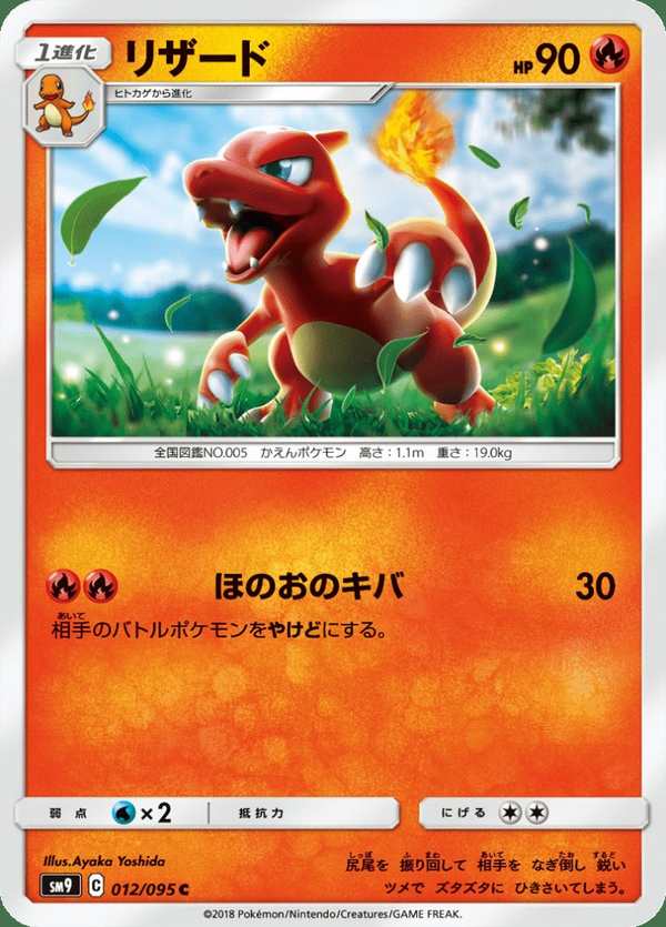 #012 火恐龍 リザード Charmeleon