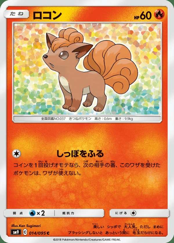 #014 六尾 ロコン Vulpix
