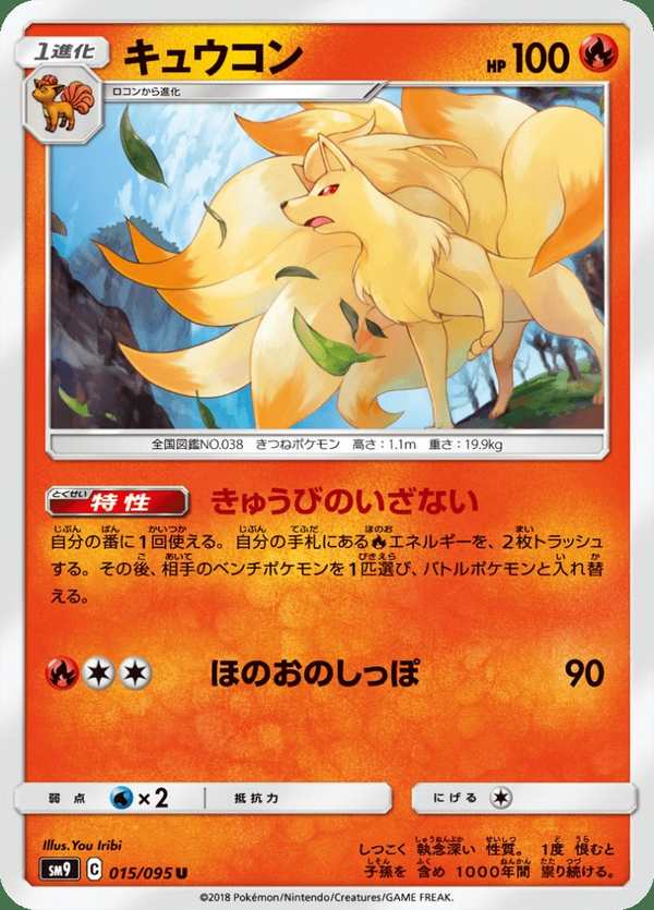 #015 九尾 キュウコン Ninetales