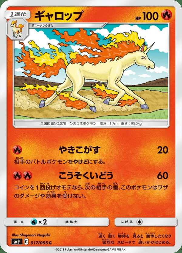 #017 烈焰馬 ギャロップ Rapidash