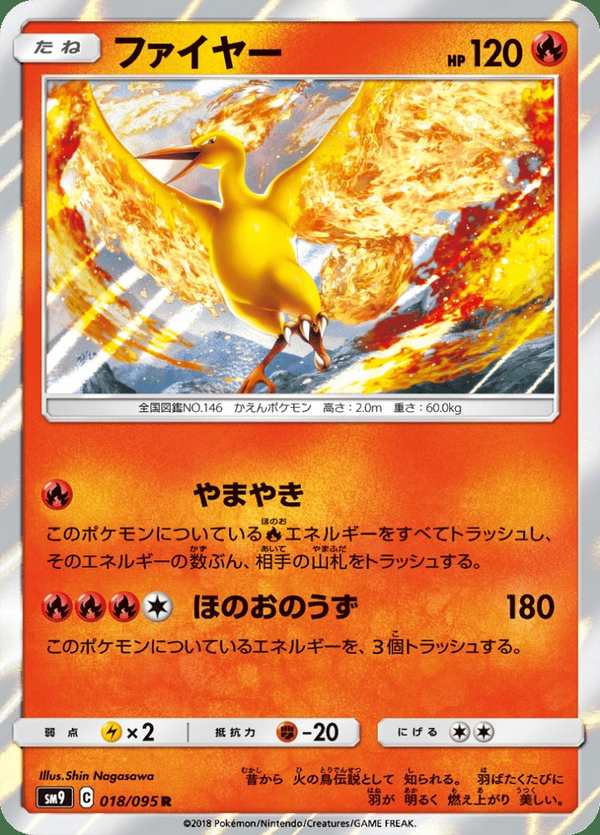 #018 火焰鳥 ファイヤー Moltres