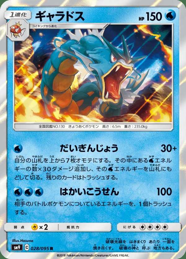 #028 暴鯉龍 ギャラドス Gyarados