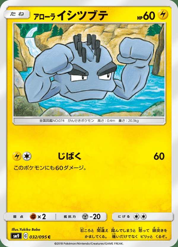 #032 阿羅拉 小拳石 アローライシツブテ Alolan Geodude