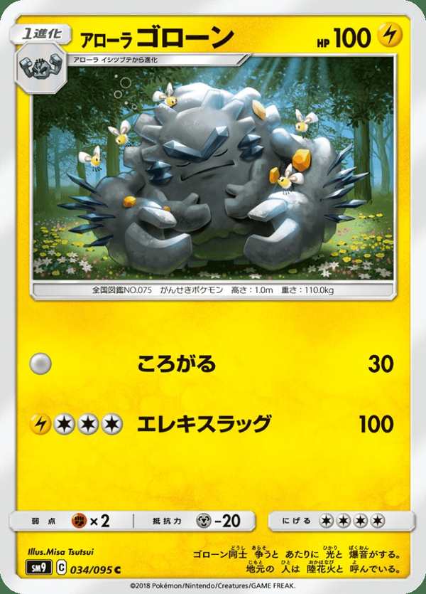 #034 阿羅拉 隆隆石 アローラゴローン Alolan Graveler