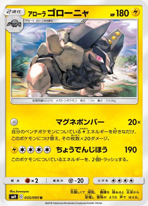 #035 阿羅拉 隆隆岩 アローラゴローニャ Alolan Golem