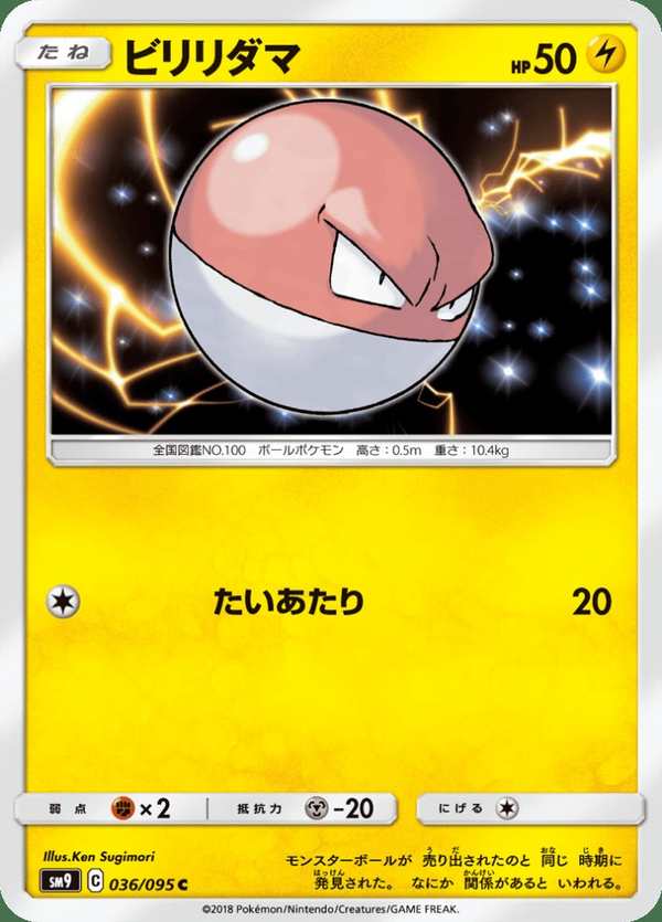 #036 霹靂電球 ビリリダマ Voltorb