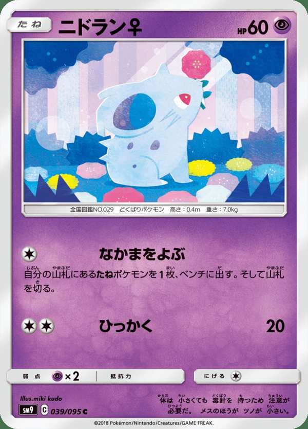 #039 尼多蘭 ニドラン♀ Nidoran♀