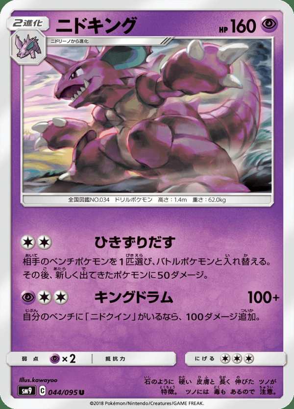 #044 尼多王 ニドキング Nidoking