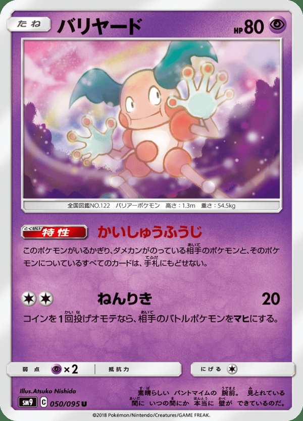 #050 魔牆人偶 バリヤード Mr. Mime