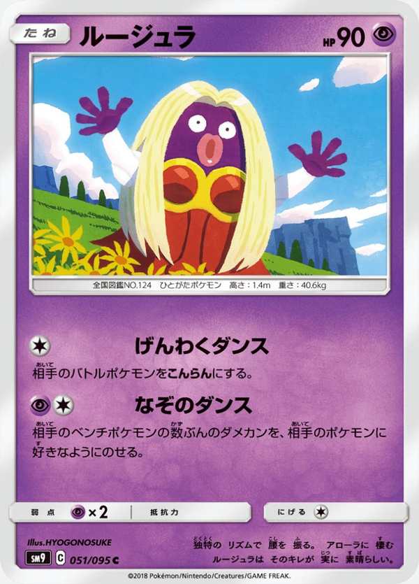 #051 迷唇姐 ルージュラ Jynx