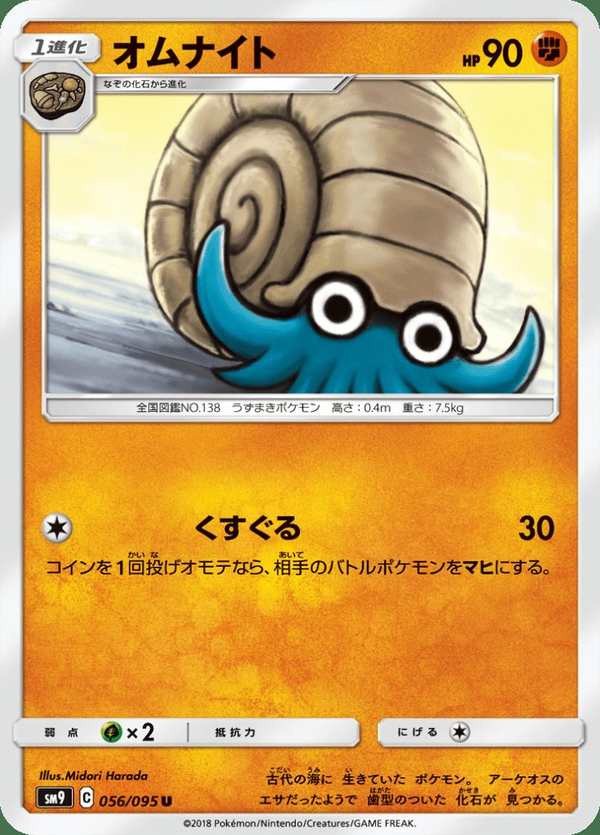 #056 菊石獸 オムナイト Omanyte