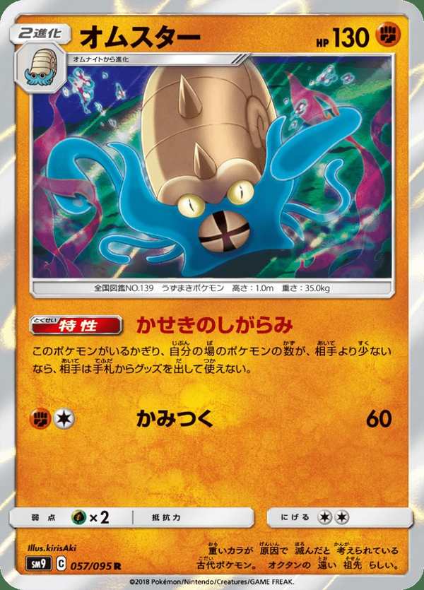#057 多刺菊石獸 オムスター Omastar