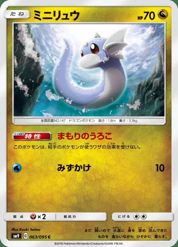 #063 迷你龍 ミニリュウ Dratini