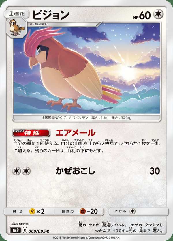 #069 比比鳥 ピジョン Pidgeotto