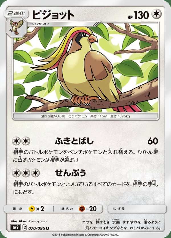 #070 大比鳥 ピジョット Pidgeot