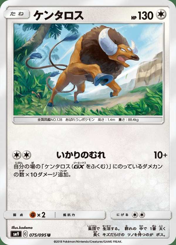 #075 肯泰羅 ケンタロス Tauros
