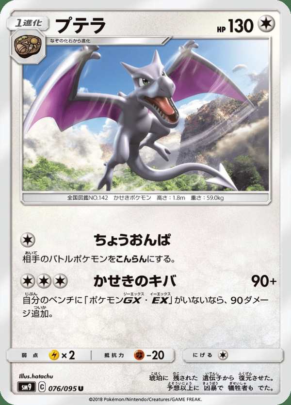#076 化石翼龍 プテラ Aerodactyl