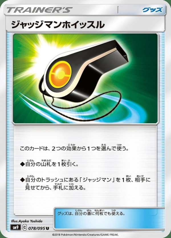 #078 裁判口哨 ジャッジマンホイッスル Judge Whistle