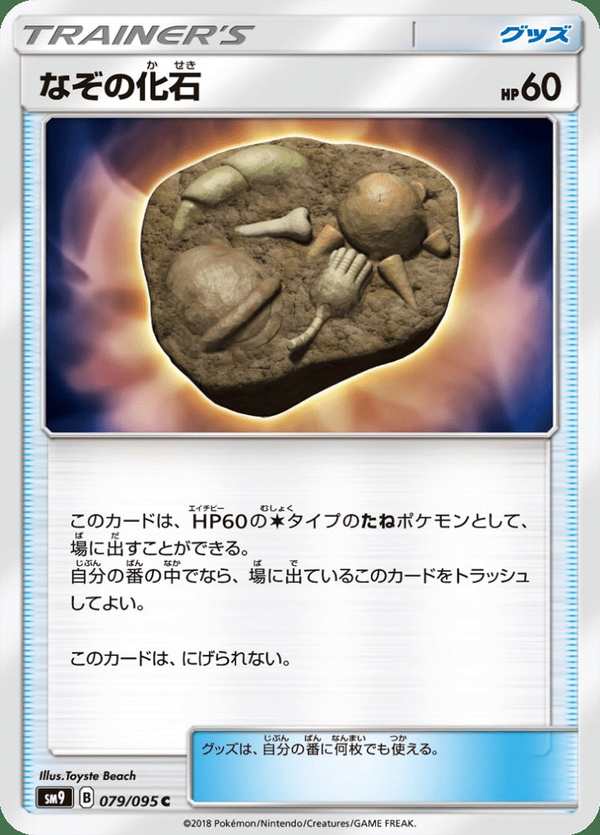 #079 謎之化石 なぞの化石 Unidentified Fossil