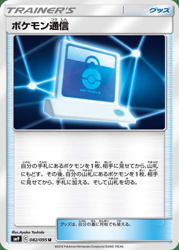 #082 寶可夢通信 ポケモン通信 Pokémon Communication