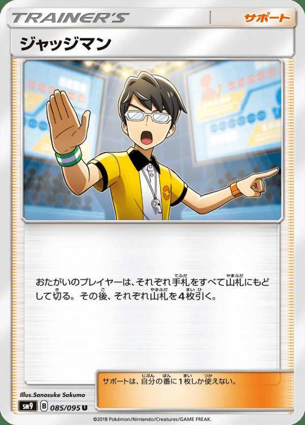 #085 裁判 ジャッジマン Judge