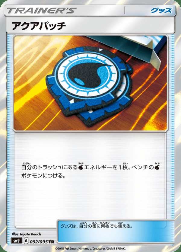 #092 水補丁 アクアパッチ Aqua Patch
