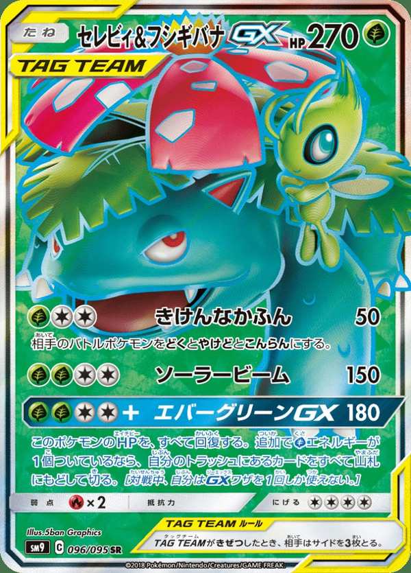 #096 時拉比&妙蛙花GX セレビィ&フシギバナGX Celebi & Venusaur-GX