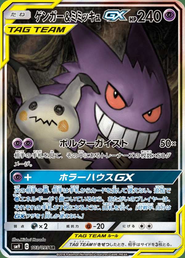 #103 耿鬼&謎擬QGX ゲンガー&ミミッキュGX Gengar & Mimikyu-GX