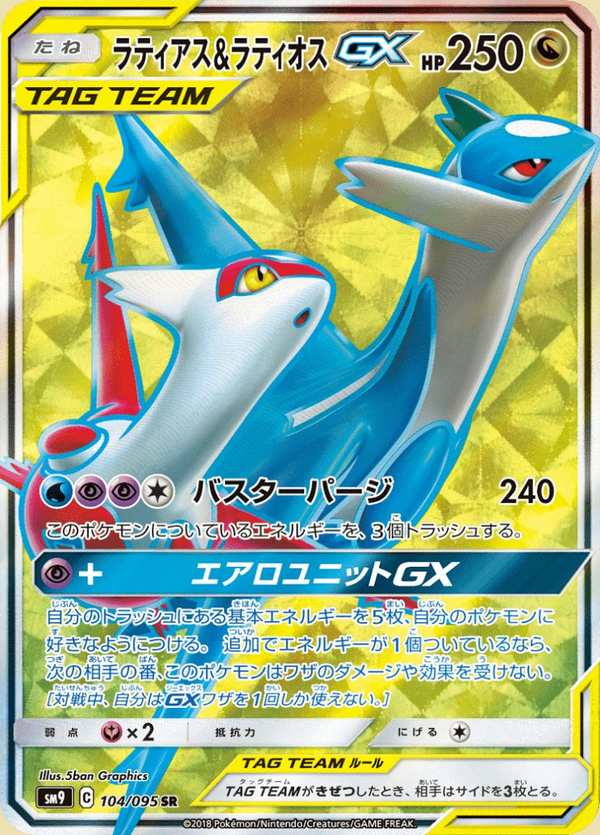 #104 拉帝亞斯&拉帝歐斯GX ラティアス&ラティオスGX Latias & Latios-GX